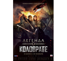 ЛЕГЕНДА О КОЛОВРАТЕ (2017)