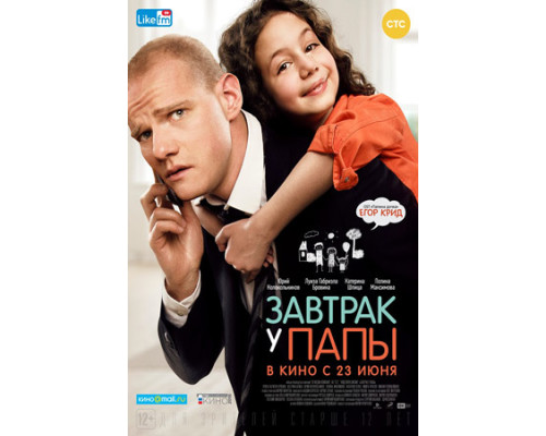 Завтрак у папы (2016) смотреть фильм