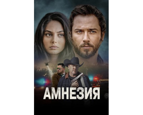 Амнезия (2024) смотреть фильм