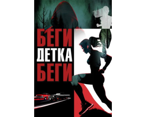 Беги, детка, беги (2024) смотреть фильм