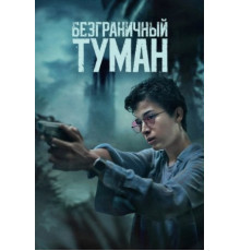 Безграничный туман (2024)