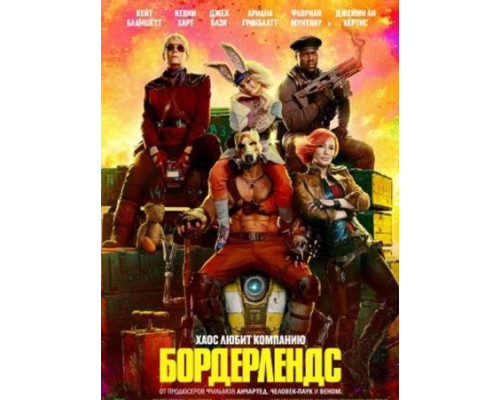 Бордерлендс (2024) смотреть фильм