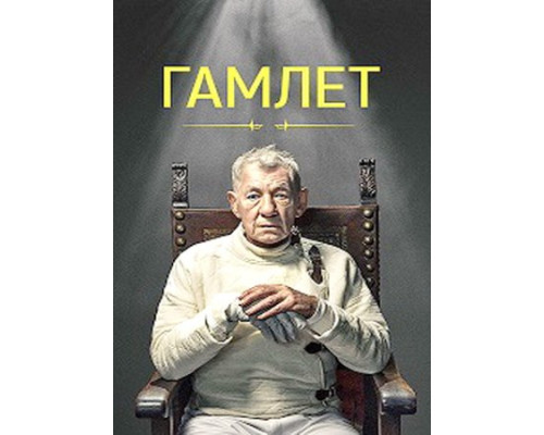 Гамлет (2024) смотреть фильм