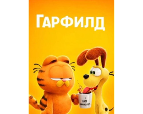 Гарфилд (2024) смотреть фильм