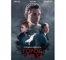 Город страха (2024)