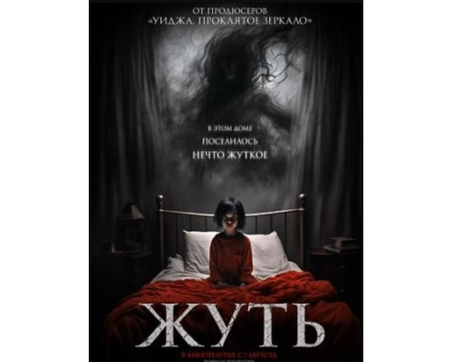 Жуть (2024) смотреть фильм