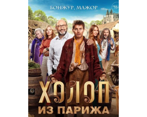 Холоп из Парижа (2024) смотреть фильм