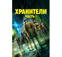 Хранители: Часть 1 (2024)