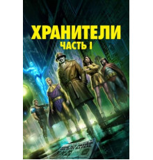 Хранители: Часть 1 (2024)