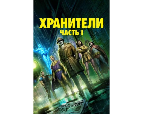 Хранители: Часть 1 (2024) смотреть фильм