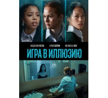 Игра в иллюзию (2022)