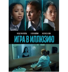 Игра в иллюзию (2022)