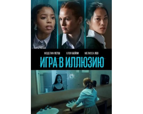 Игра в иллюзию (2022) смотреть фильм