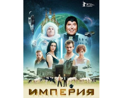 Империя (2024) смотреть фильм