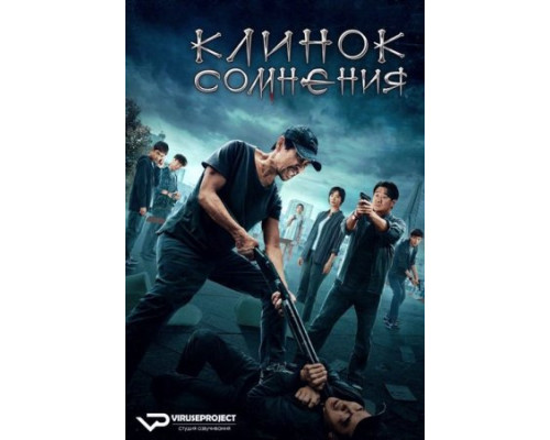 Клинок сомнения (2024) смотреть фильм