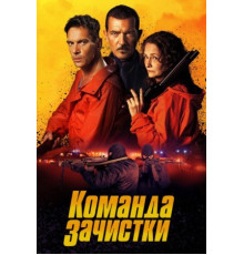 Команда зачистки (2024)