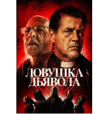 Ловушка дьявола (2024)