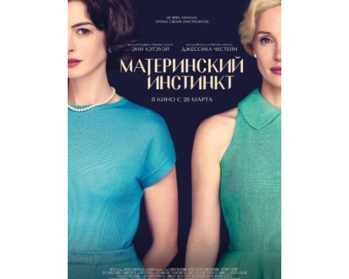 Материнский инстинкт (2024) смотреть фильм