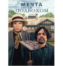 Мечта с подвохом (2024)