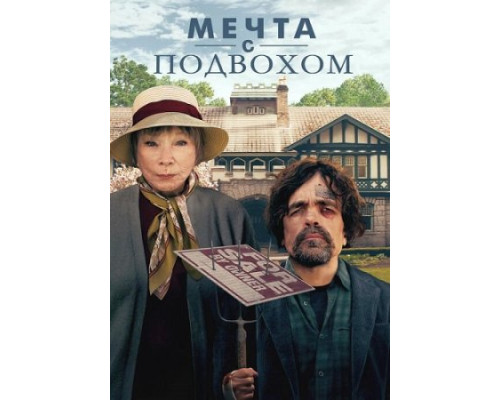 Мечта с подвохом (2024) смотреть фильм