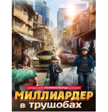 Миллиардер в трущобах (2024)