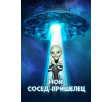 Мой сосед — пришелец (2024)