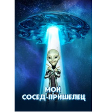 Мой сосед — пришелец (2024)