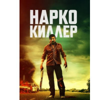 Нарко-киллер (2024)