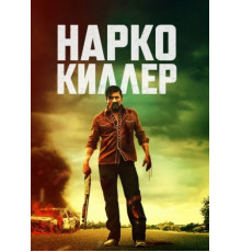 Нарко-киллер (2024)