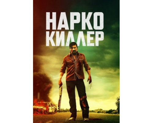 Нарко-киллер (2024) смотреть фильм