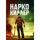 Нарко-киллер (2024) смотреть фильм