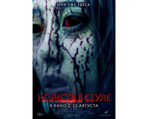 Нечисть в Сеуле (2024) смотреть фильм