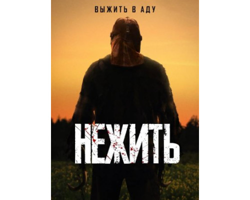 Нежить (2024) смотреть фильм