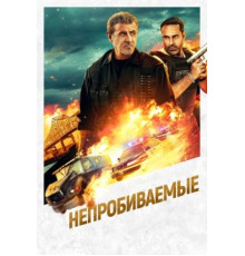 Непробиваемые (2024)