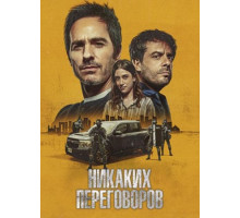 Никаких переговоров (2024)