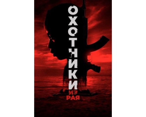 Охотники из рая (2024) смотреть фильм