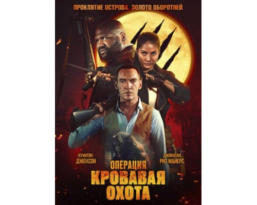 Операция «Кровавая охота» (2024) смотреть фильм