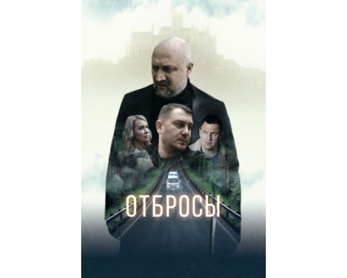 Отбросы (2024) смотреть фильм