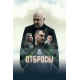 Отбросы (2024) смотреть фильм