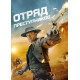 Отряд преступников (2024) смотреть фильм