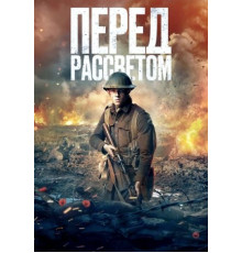 Перед рассветом (2024)