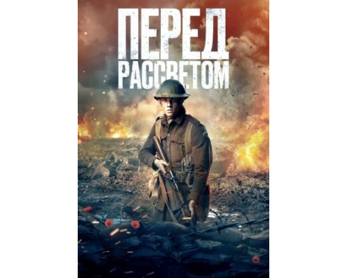 Перед рассветом (2024) смотреть фильм