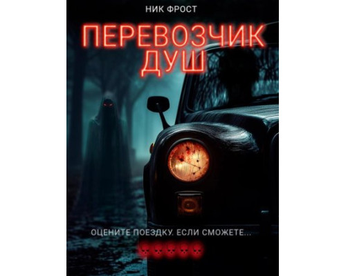 Перевозчик душ (2024) смотреть фильм