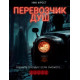 Перевозчик душ (2024) смотреть фильм