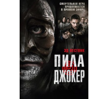 Пила. Джокер (2024)