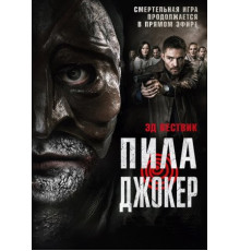 Пила. Джокер (2024)