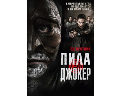 Пила. Джокер (2024) смотреть фильм