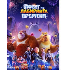 Побег из лабиринта времени (2024)