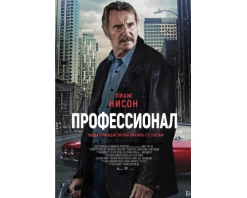 Профессионал (2024) смотреть фильм