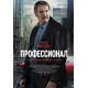 Профессионал (2024) смотреть фильм